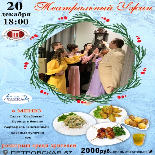ТЕАТРАЛЬНЫЙ УЖИН
