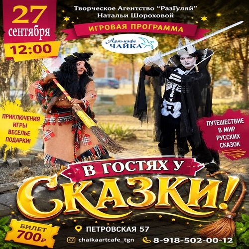 В ГОСТЯХ У СКАЗКИ