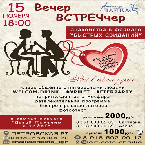 Вечер Знакомств