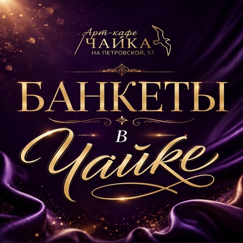 БАНКЕТ