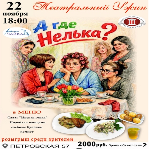 ТЕАТРАЛЬНЫЙ УЖИН