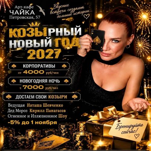 НОВОГОДНИЕ КОРПОРАТИВЫ 2027