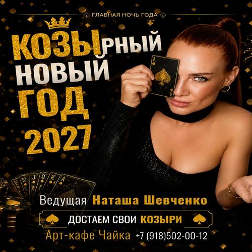 НОВОГОДНИЕ КОРПОРАТИВЫ 2027
